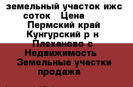 земельный участок ижс 16,7 соток › Цена ­ 250 000 - Пермский край, Кунгурский р-н, Плеханово с. Недвижимость » Земельные участки продажа   